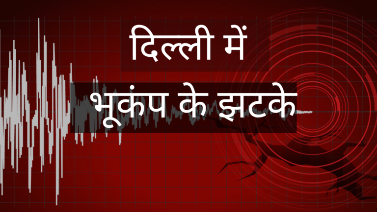 दिल्ली में भूकंप के तेज झटके ​